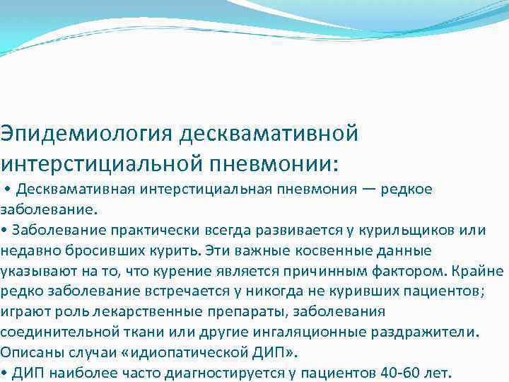 Эпидемиология десквамативной интерстициальной пневмонии: • Десквамативная интерстициальная пневмония — редкое заболевание. • Заболевание практически