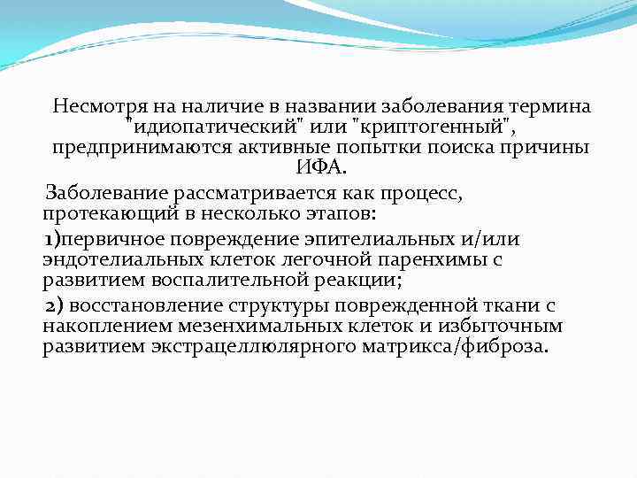  Несмотря на наличие в названии заболевания термина "идиопатический" или "криптогенный", предпринимаются активные попытки
