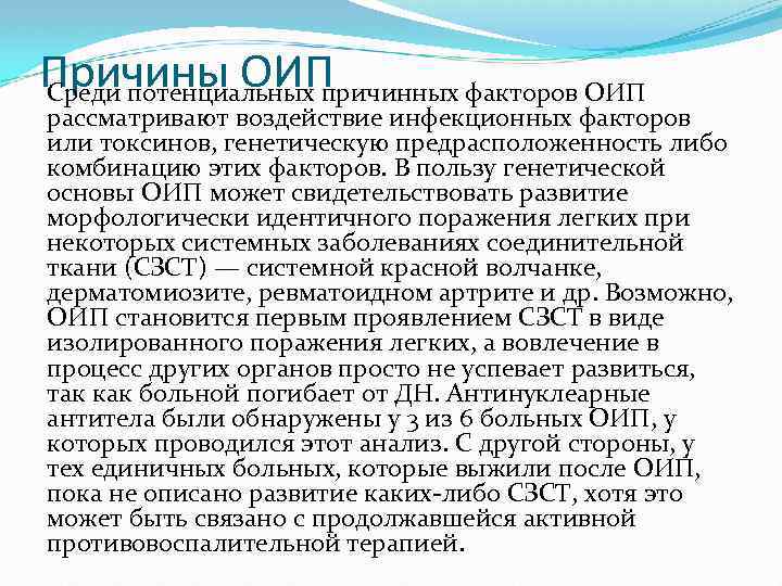 Причины ОИП Среди потенциальных причинных факторов ОИП рассматривают воздействие инфекционных факторов или токсинов, генетическую