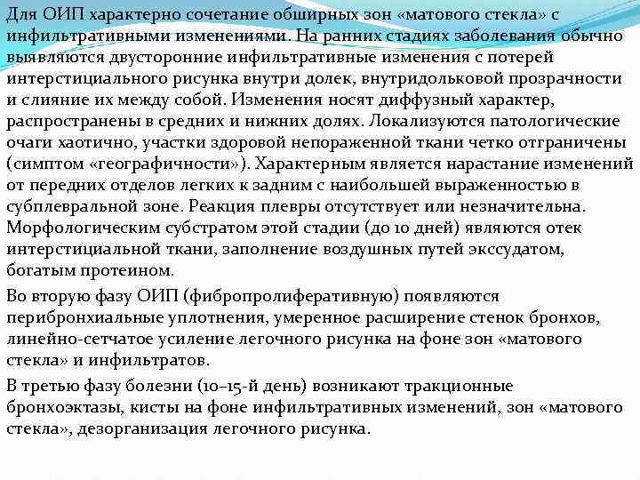 Для ОИП характерно сочетание обширных зон «матового стекла» с инфильтративными изменениями. На ранних стадиях