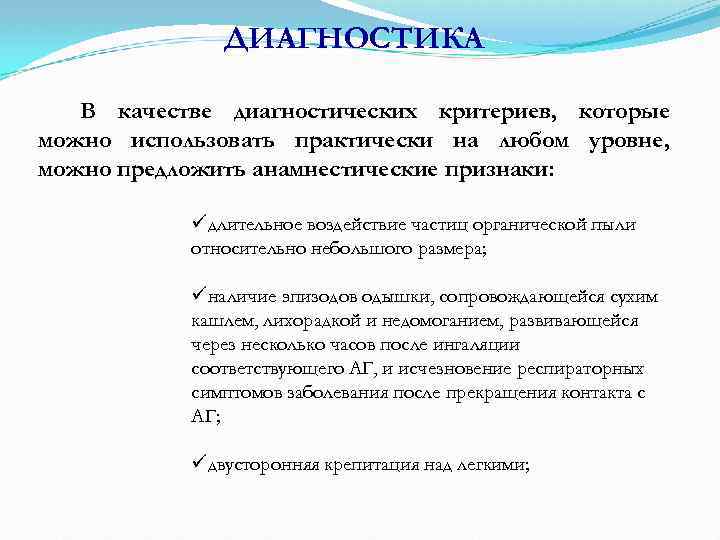 ДИАГНОСТИКА В качестве диагностических критериев, которые можно использовать практически на любом уровне, можно предложить