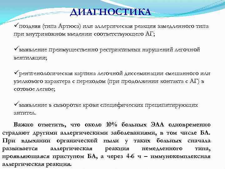 ДИАГНОСТИКА üпоздняя (типа Артюса) или аллергическая реакция замедленного типа при внутрикожном введении соответствующего АГ;