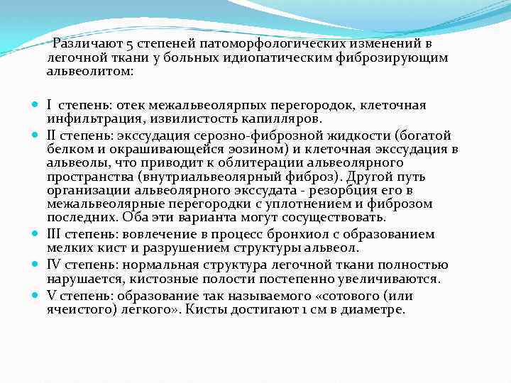  Различают 5 степеней патоморфологических изменений в легочной ткани у больных идиопатическим фиброзирующим альвеолитом: