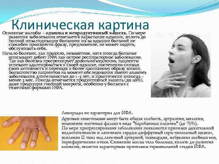 Клиническая картина Основные жалобы – одышка и непродуктивный кашель. По мере развития заболевания отмечается