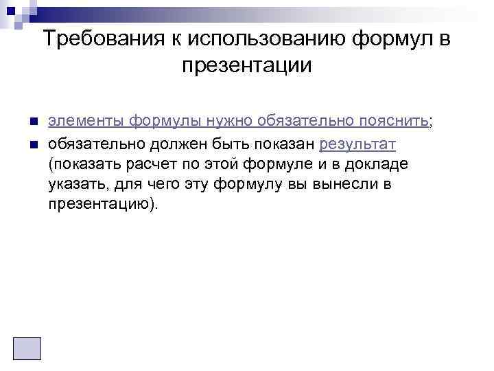 Требования к использованию формул в презентации n n элементы формулы нужно обязательно пояснить; обязательно
