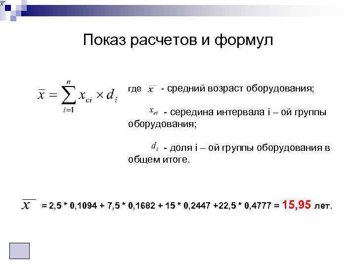 Показ расчетов и формул где - средний возраст оборудования; - середина интервала i –