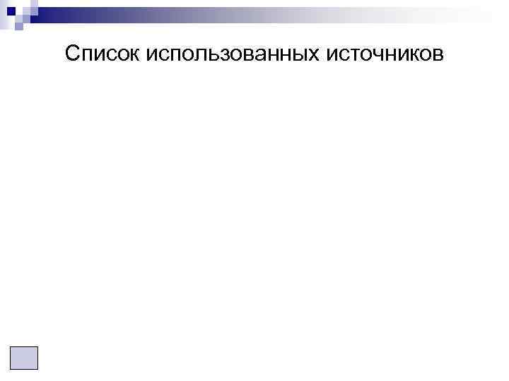 Список использованных источников 