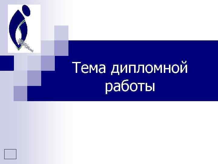 Тема дипломной работы 