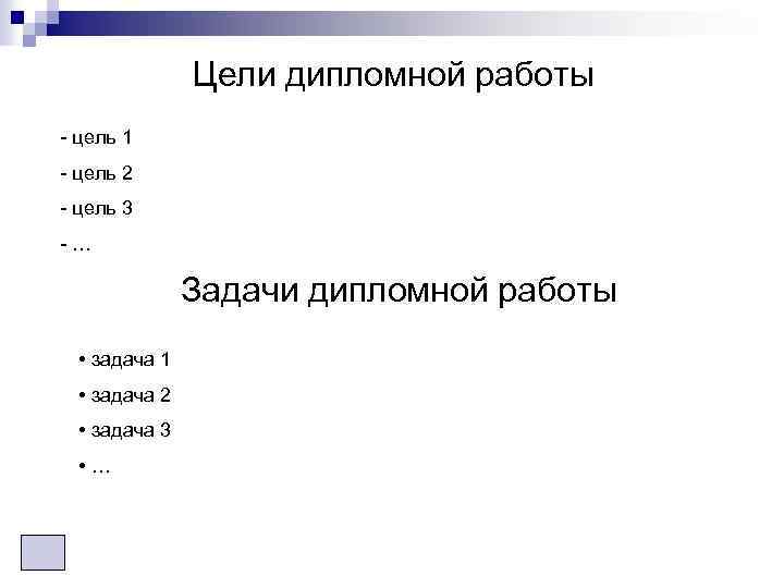 Цели дипломной работы - цель 1 - цель 2 - цель 3 -… Задачи