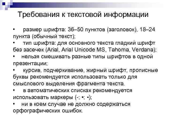 Требования к текстовой информации • размер шрифта: 36– 50 пунктов (заголовок), 18– 24 пункта