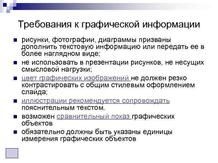 Требования к графической информации n n n рисунки, фотографии, диаграммы призваны дополнить текстовую информацию
