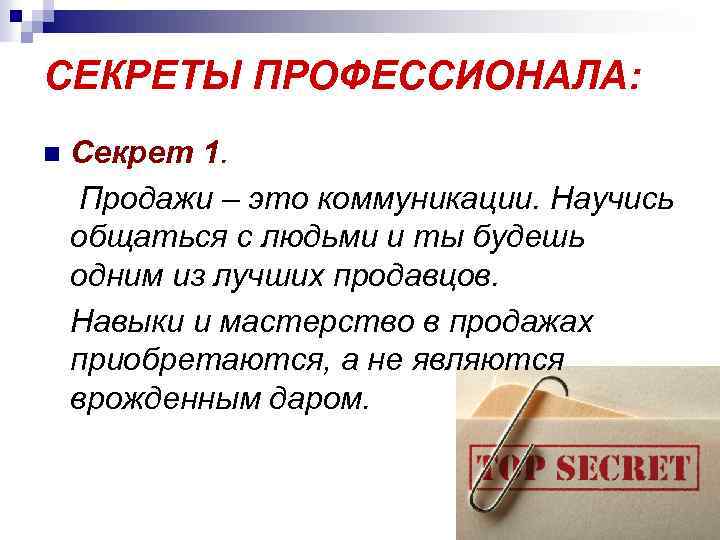 СЕКРЕТЫ ПРОФЕССИОНАЛА: n Секрет 1. Продажи – это коммуникации. Научись общаться с людьми и