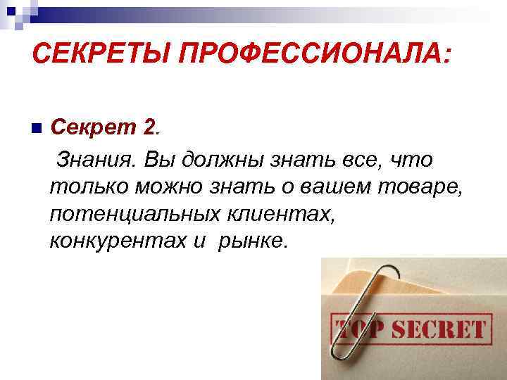 СЕКРЕТЫ ПРОФЕССИОНАЛА: n Секрет 2. Знания. Вы должны знать все, что только можно знать