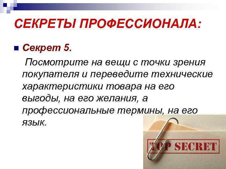 СЕКРЕТЫ ПРОФЕССИОНАЛА: n Секрет 5. Посмотрите на вещи с точки зрения покупателя и переведите