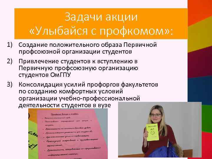 Задачи акции «Улыбайся с профкомом» : 1) Создание положительного образа Первичной профсоюзной организации студентов