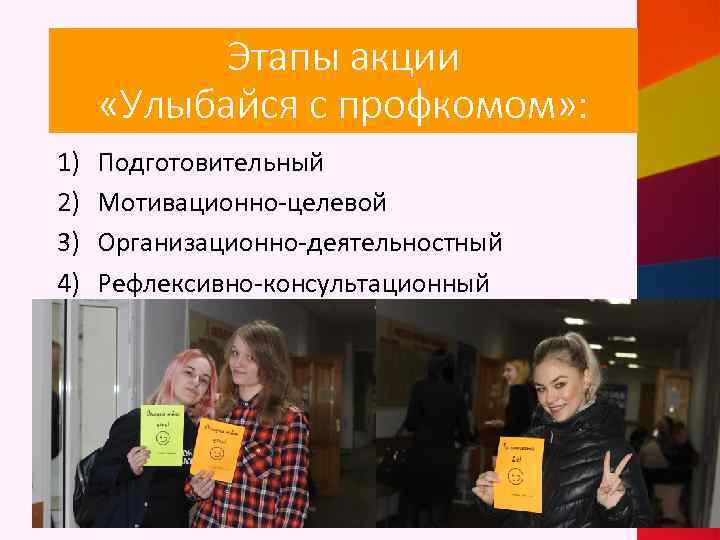 Этапы акции «Улыбайся с профкомом» : 1) 2) 3) 4) 5) Подготовительный Мотивационно-целевой Организационно-деятельностный