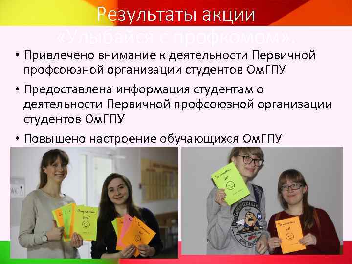 Результаты акции «Улыбайся с профкомом» : • Привлечено внимание к деятельности Первичной профсоюзной организации