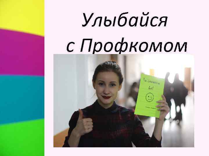 Улыбайся с Профкомом 