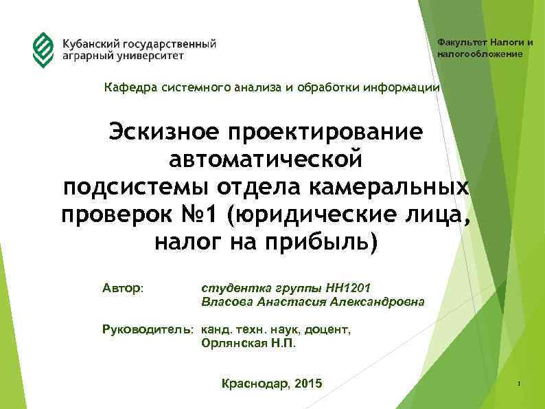 Факультет Налоги и налогообложение Кафедра системного анализа и обработки информации Эскизное проектирование автоматической подсистемы