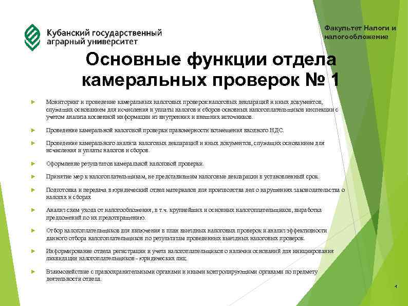 Факультет Налоги и налогообложение Основные функции отдела камеральных проверок № 1 Мониторинг и проведение