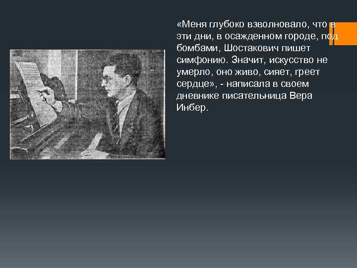  «Меня глубоко взволновало, что в эти дни, в осажденном городе, под бомбами, Шостакович