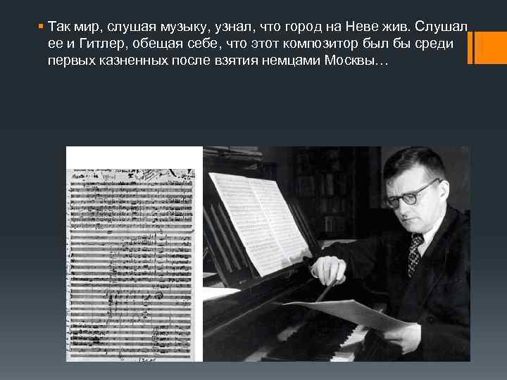 § Так мир, слушая музыку, узнал, что город на Неве жив. Слушал ее и