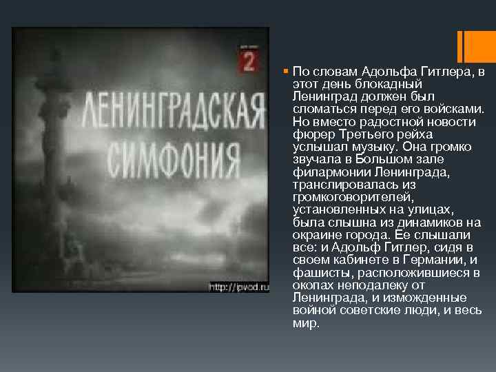 § По словам Адольфа Гитлера, в этот день блокадный Ленинград должен был сломаться перед