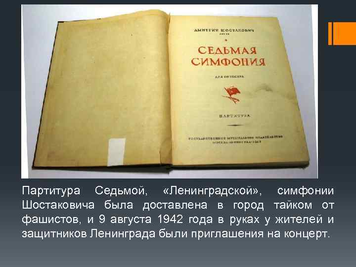 Партитура Седьмой, «Ленинградской» , симфонии Шостаковича была доставлена в город тайком от фашистов, и