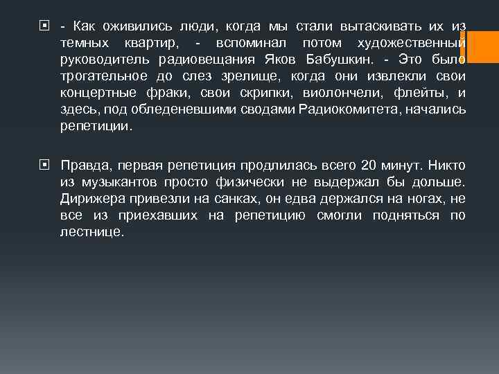  - Как оживились люди, когда мы стали вытаскивать их из темных квартир, -