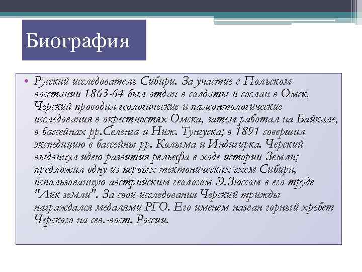 Биография • Русский исследователь Сибири. За участие в Польском восстании 1863 -64 был отдан