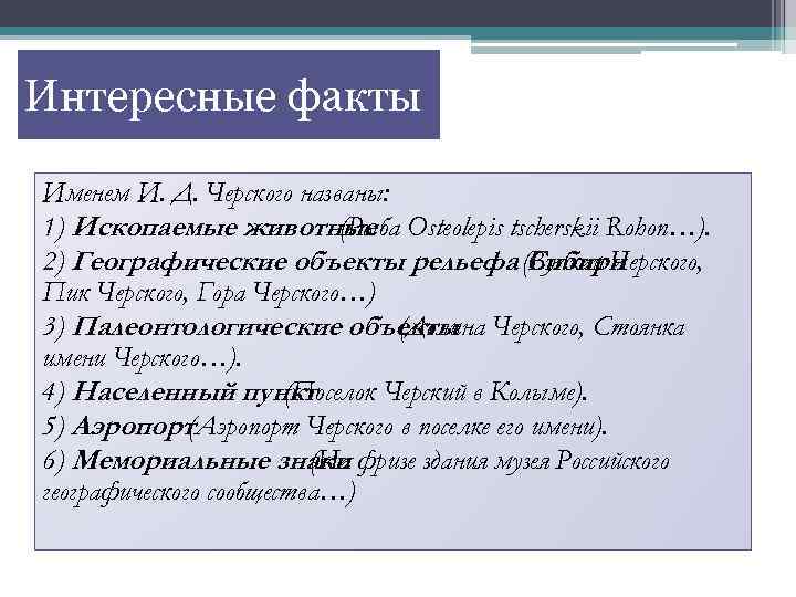 Интересные факты Именем И. Д. Черского названы: 1) Ископаемые животные Osteolepis tscherskii Rohon…). (Рыба