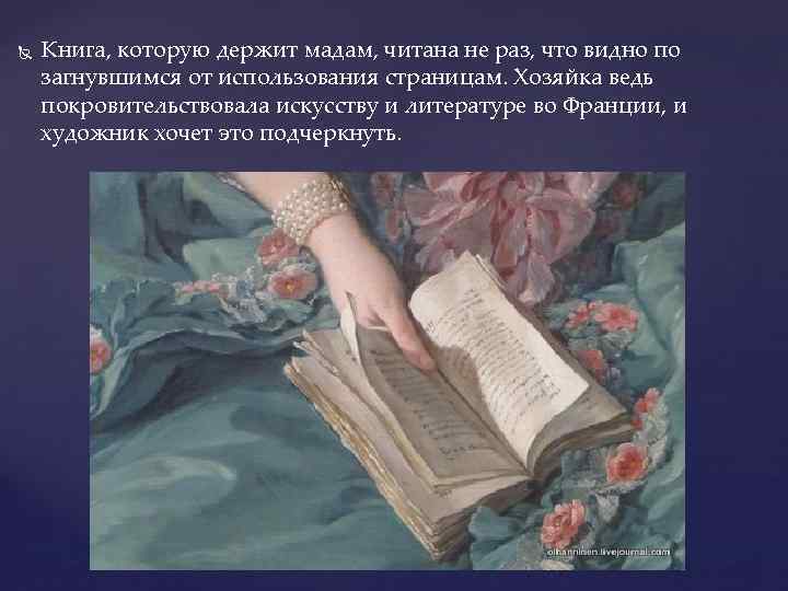  Книга, которую держит мадам, читана не раз, что видно по загнувшимся от использования