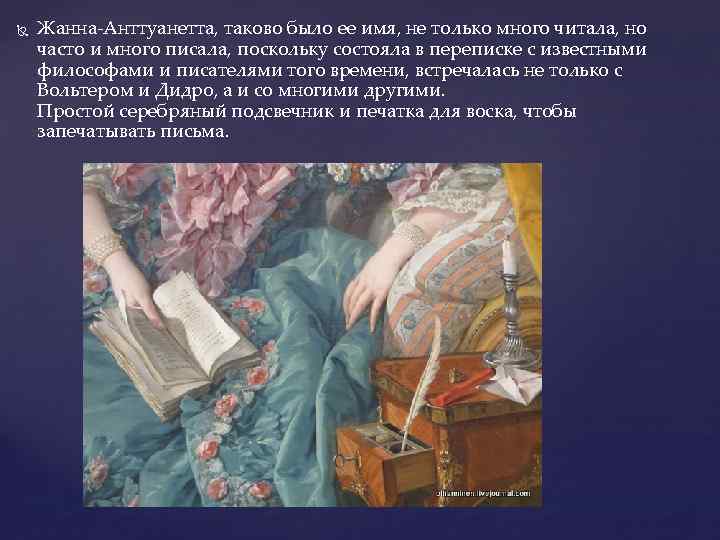  Жанна-Анттуанетта, таково было ее имя, не только много читала, но часто и много