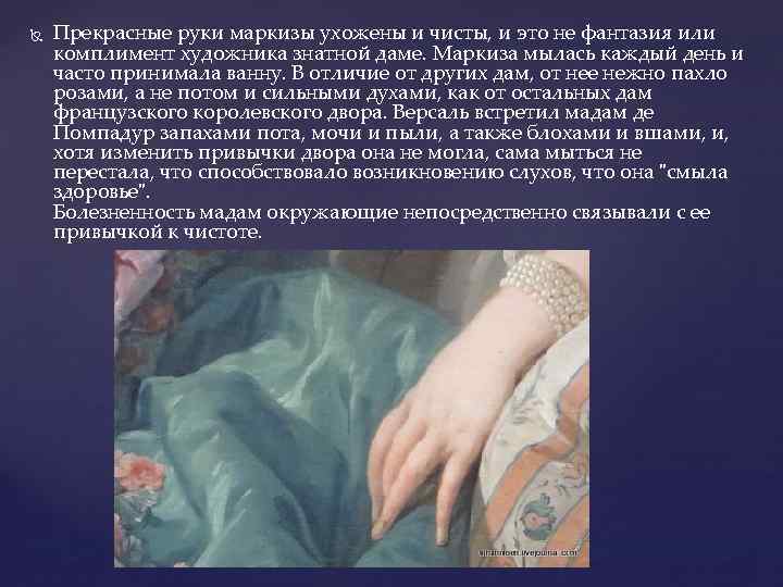  Прекрасные руки маркизы ухожены и чисты, и это не фантазия или комплимент художника