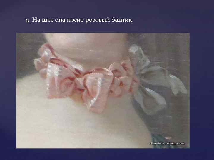  На шее она носит розовый бантик. 