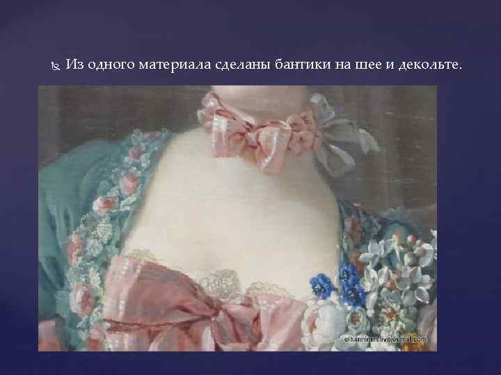  Из одного материала сделаны бантики на шее и декольте. 