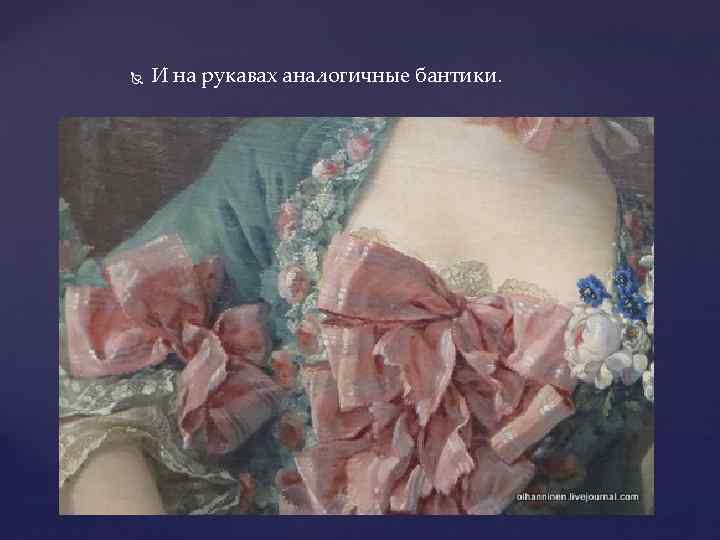  И на рукавах аналогичные бантики. 