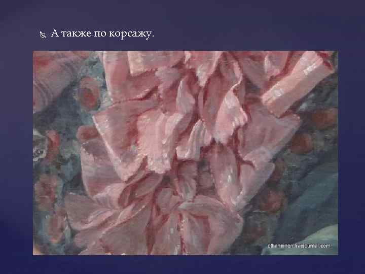  А также по корсажу. 