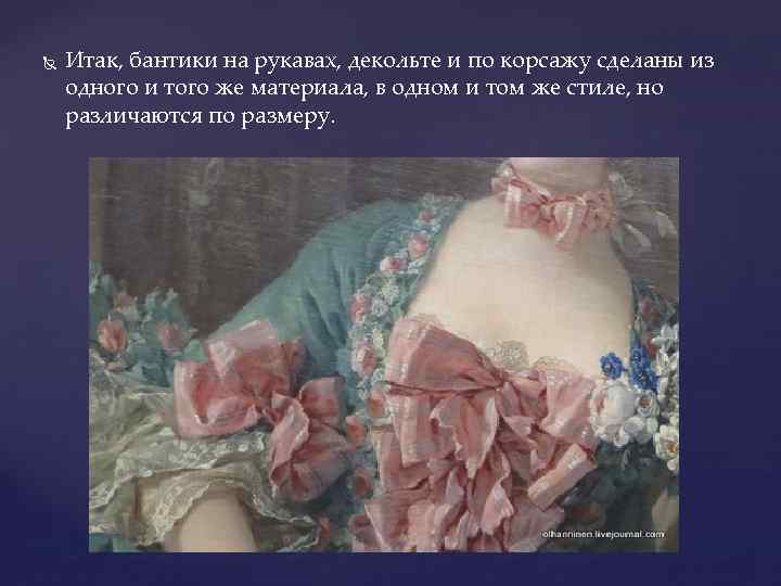  Итак, бантики на рукавах, декольте и по корсажу сделаны из одного и того