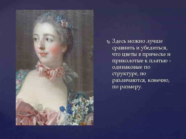  Здесь можно лучше сравнить и убедиться, что цветы в прическе и приколотые к