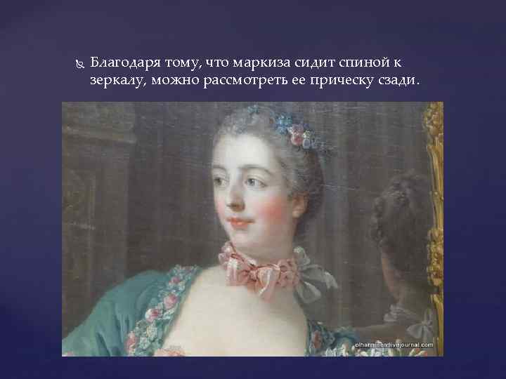  Благодаря тому, что маркиза сидит спиной к зеркалу, можно рассмотреть ее прическу сзади.