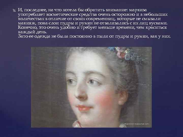  И, последнее, на что хотела бы обратить внимание: маркиза употребляет косметические средства очень