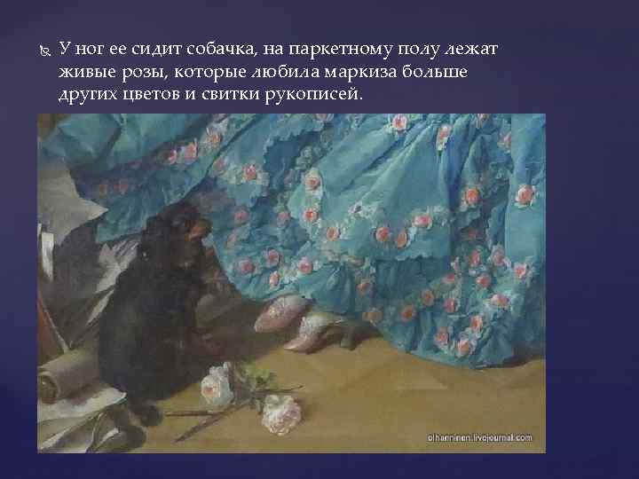 У ног ее сидит собачка, на паркетному полу лежат живые розы, которые любила