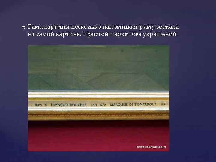  Рама картины несколько напоминает раму зеркала на самой картине. Простой паркет без украшений