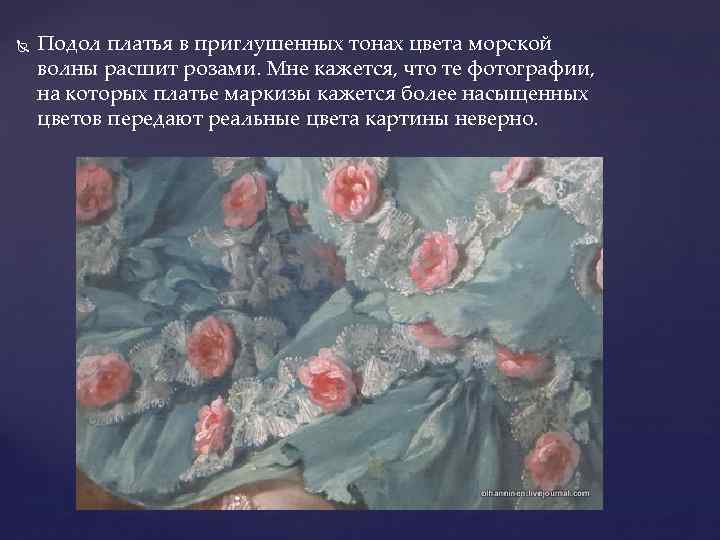  Подол платья в приглушенных тонах цвета морской волны расшит розами. Мне кажется, что