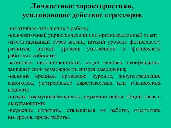 Личностные характеристики, усиливающие действие стрессоров -негативное отношение к работе; -недостаточный управленческий или организационный опыт;