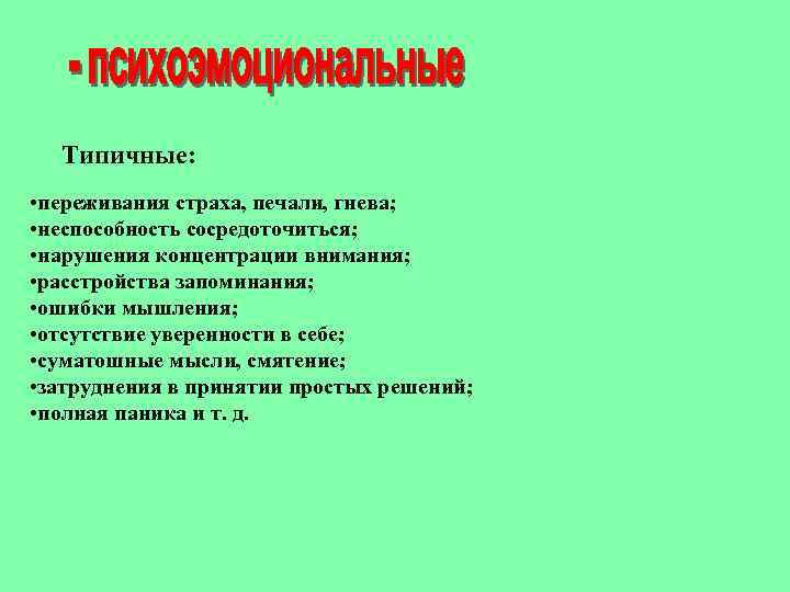Типичные: • переживания страха, печали, гнева; • неспособность сосредоточиться; • нарушения концентрации внимания; •