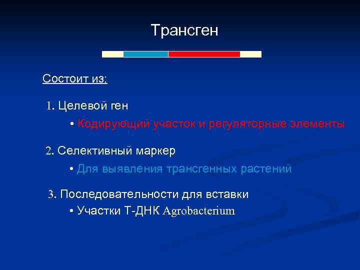 Трансген Состоит из: 1. Целевой ген • Кодирующий участок и регуляторные элементы 2. Селективный