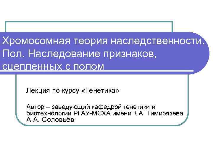 Хромосомная теория наследования презентация