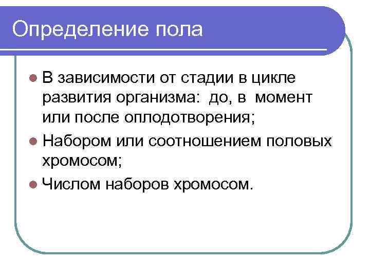 Определение пола l. В зависимости от стадии в цикле развития организма: до, в момент